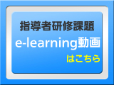 指導者研修課題e-learning動画はこちらからご確認ください