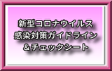 新型コロナウイルス感染対策ガイドライン&チェックシート