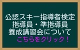 2023年度公認スキー指導員・準指導員養成講習会についてはこちら